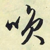 文征明笑书法图片