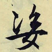 文征明姿书法图片