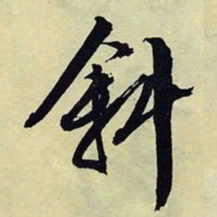 文征明斜书法图片