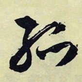 文征明孤书法图片