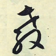 文征明教书法图片