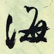 文征明海书法图片