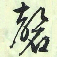 文征明磬书法图片