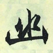 文征明幽书法图片