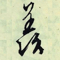 文征明羡书法图片