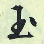 文征明玉书法图片