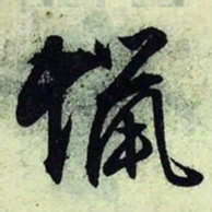 文征明蜡书法图片