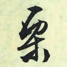 文征明栗书法图片