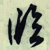 文征明临书法图片