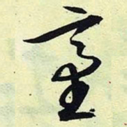 文征明台书法图片