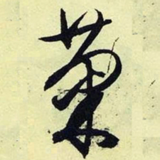 文征明菊书法图片