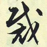 文征明裁书法图片