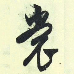 文征明裳书法图片