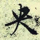 文征明央书法图片