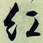 文征明红书法图片