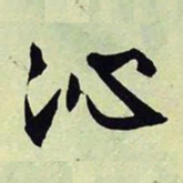 文征明沁书法图片