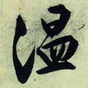文征明温书法图片