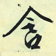 文征明含书法图片