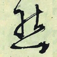 文征明态书法图片