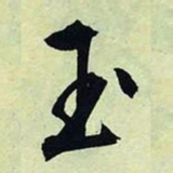 文征明玉书法图片