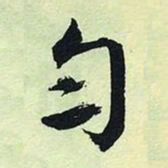 文征明匀书法图片