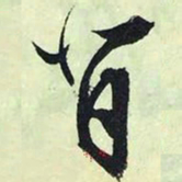 文征明背书法图片