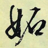 文征明妒书法图片