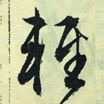 文征明轻书法图片