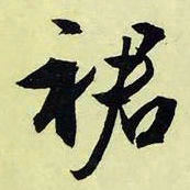 文征明裙书法图片
