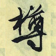 文征明樽书法图片
