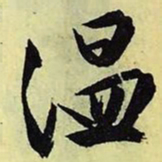文征明温书法图片