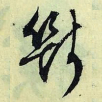 文征明断书法图片