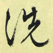 文征明洗书法图片
