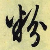文征明粉书法图片