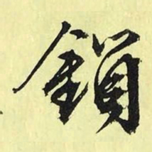 文征明锁书法图片