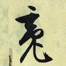 文征明魂书法图片