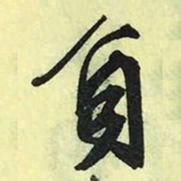 文征明负书法图片