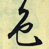 文征明色书法图片