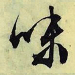 文征明味书法图片