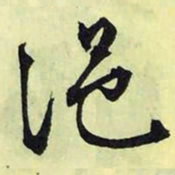 文征明浥书法图片