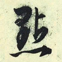 文征明点书法图片