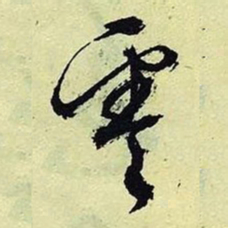 文征明零书法图片