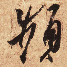 王羲之频书法图片