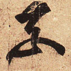 王羲之奈书法图片