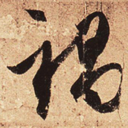 王羲之祸书法图片