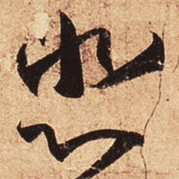 王羲之悲书法图片