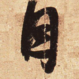 王羲之自书法图片