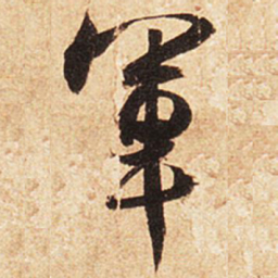 王羲之军书法图片
