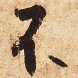 王羲之不书法图片