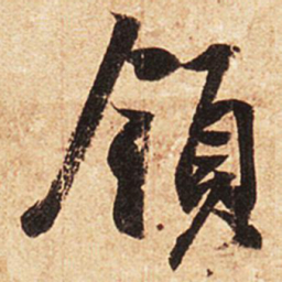 王羲之领书法图片